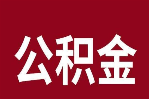 枣庄公积金账号销户了怎么办（公积金账号注销了）