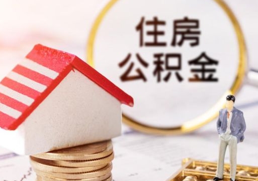 枣庄解除合同公积金能全部提取吗（住房公积金解除劳动合同提取有影响吗）
