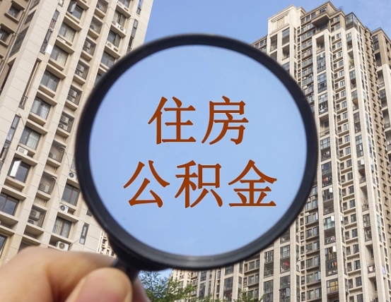 枣庄住房公积金为什么封存（公积金为啥是封存）